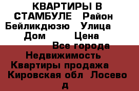 КВАРТИРЫ В СТАМБУЛЕ › Район ­ Бейликдюзю › Улица ­ 1 250 › Дом ­ 12 › Цена ­ 227 685 503 - Все города Недвижимость » Квартиры продажа   . Кировская обл.,Лосево д.